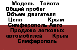  › Модель ­ Тойота › Общий пробег ­ 250 000 › Объем двигателя ­ 2 › Цена ­ 300 000 - Крым, Симферополь Авто » Продажа легковых автомобилей   . Крым,Симферополь